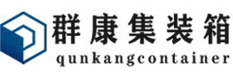 陇川集装箱 - 陇川二手集装箱 - 陇川海运集装箱 - 群康集装箱服务有限公司